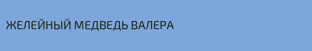 ЖЕЛЕЙНЫЙ МЕДВЕДЬ ВАЛЕРА